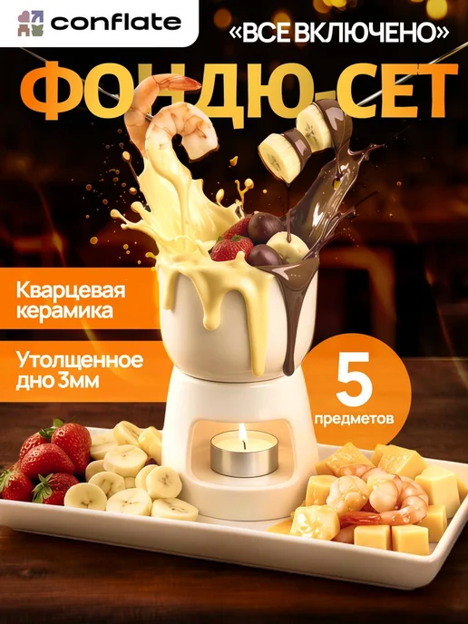 Conflate Набор для фондю, фондюшница для шоколада и сыра, белый