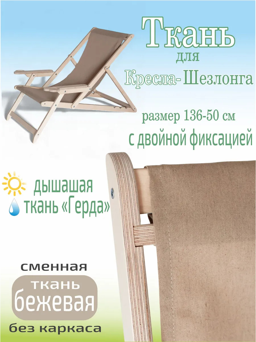 Ткань сменная для кресла -шезлонга садового LWH бежевый