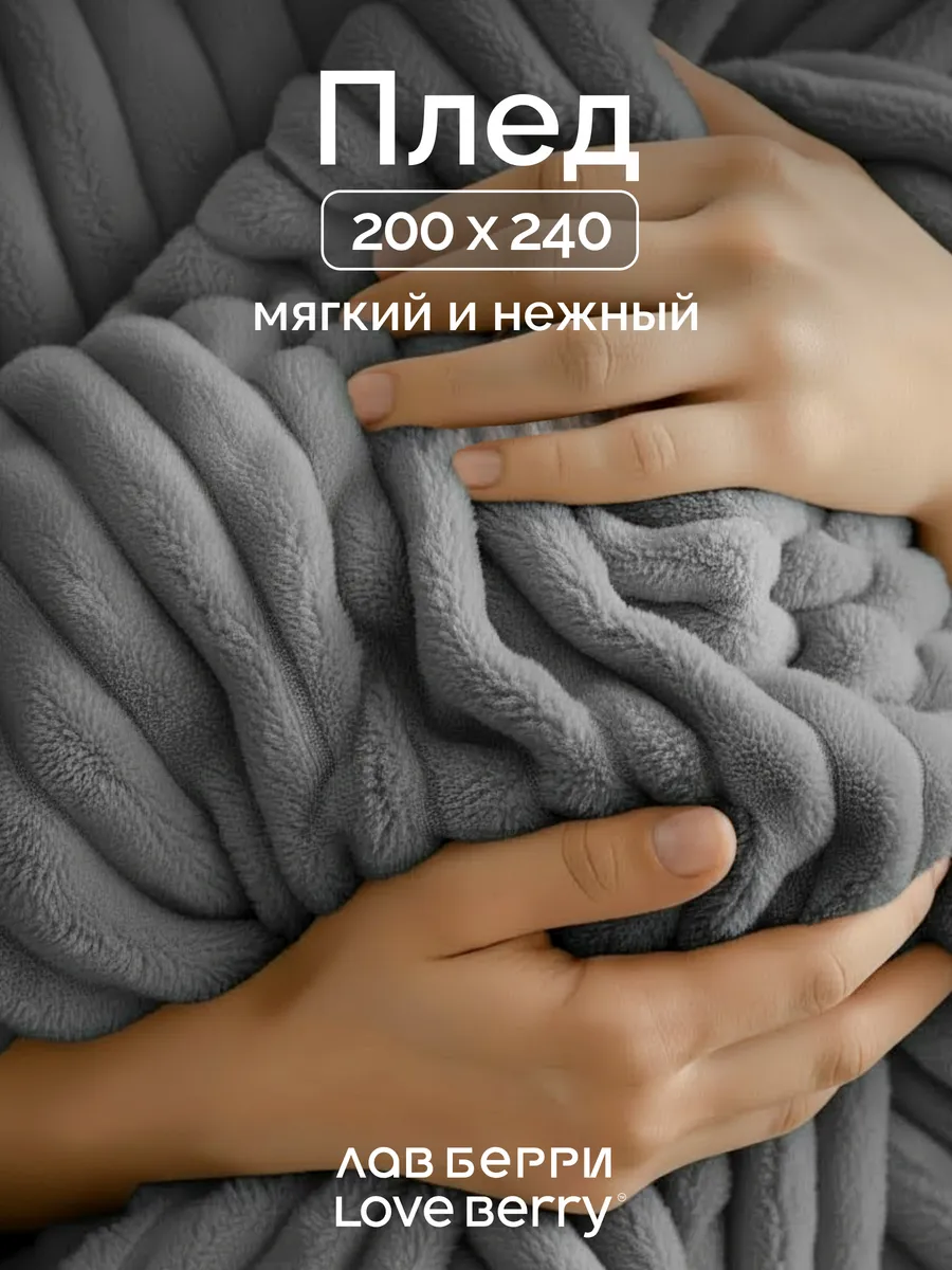Плед Евро 200х240 на кровать и диван для детей