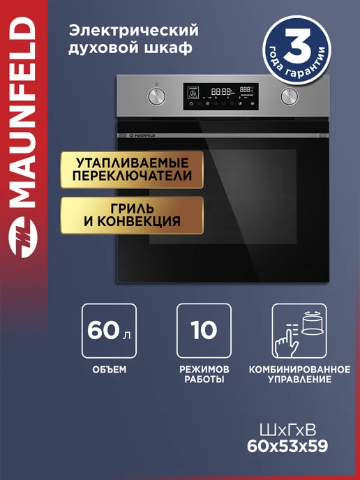 Maunfeld Духовой шкаф электрический встраиваемый 60 см AEOH60106S, серый