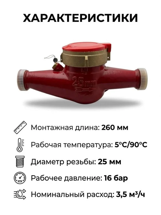 ЭКОМЕРА Счетчик воды универсальный - 25У-260 мм, с КМЧ, красный, фото 2