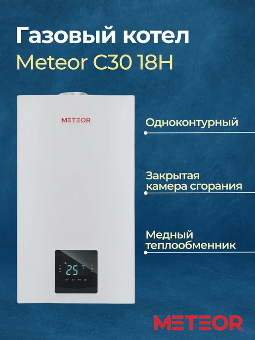 METEOR Газовый котел C30 18H одноконтурный с датчиком наружн, вариант, фото 2