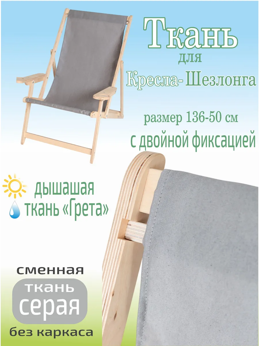 Ткань сменная для кресла -шезлонга садового LWH серый
