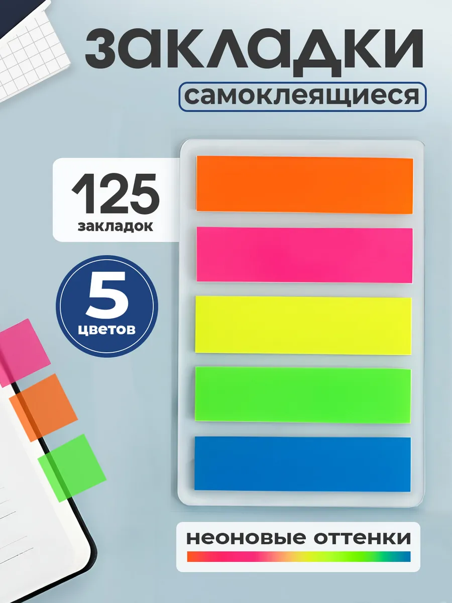 Стикеры закладки самоклеящиеся пластиковые прозрачные набор