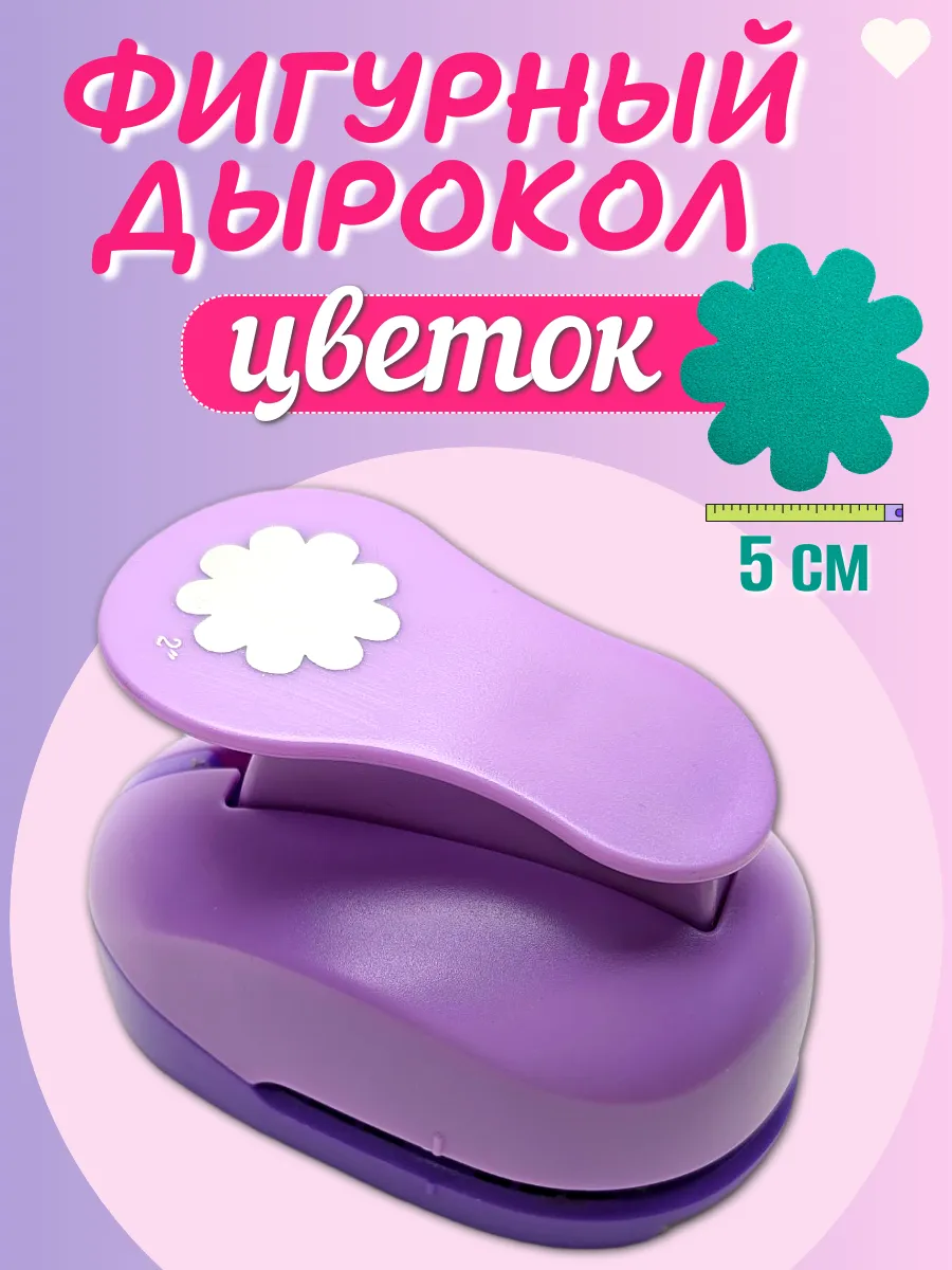 Фигурный дырокол цветок 5 см для творчества и рукоделия