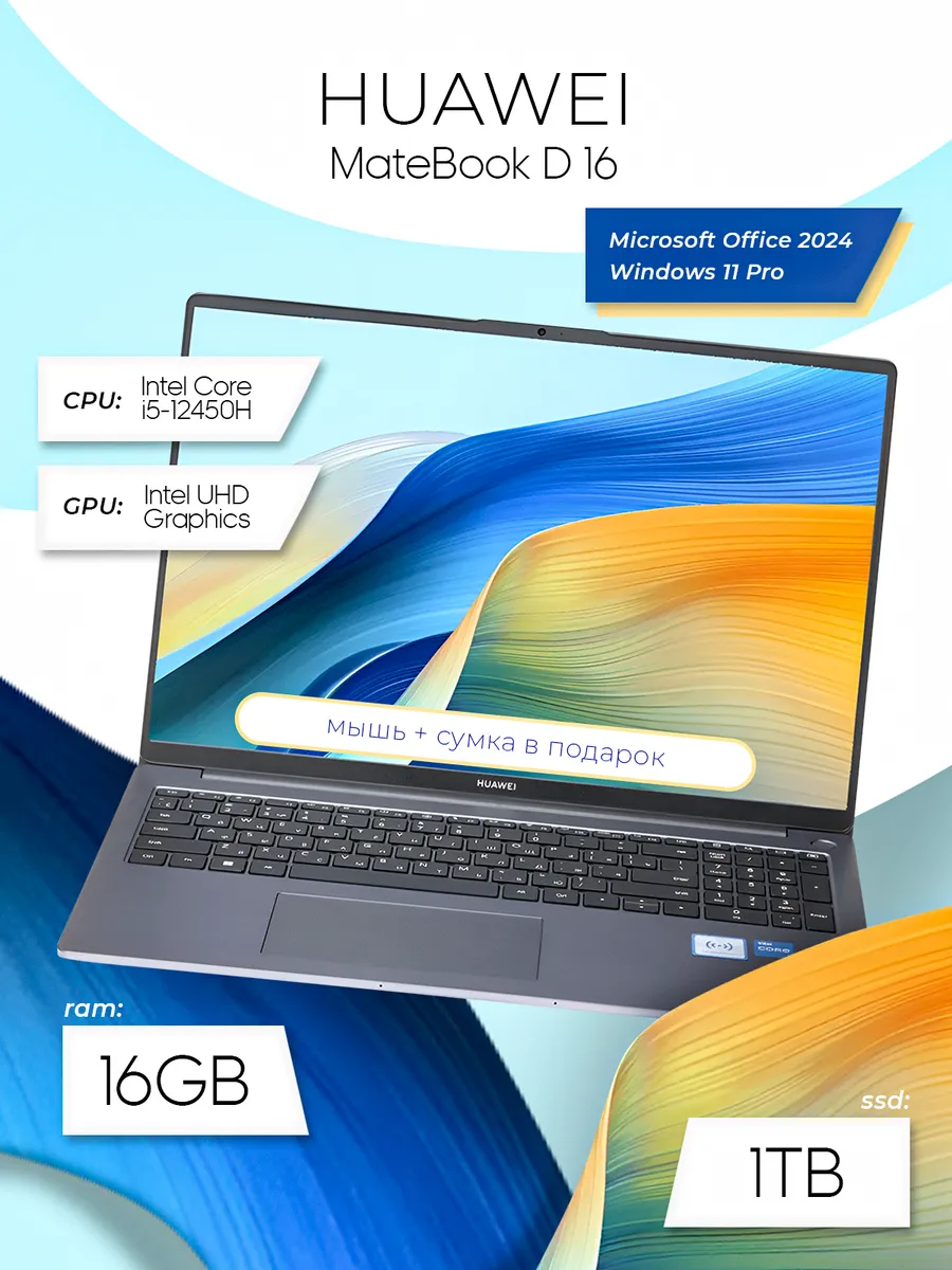 MateBook D16 Core5-12450H 16GB 1TB Win11Pro+MSOffice2024 Huawei 786714721 купить за 80 719 ₽ в интернет‑магазине Wildberries