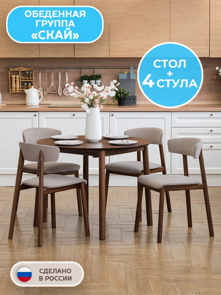 Обеденная группа Скай кухонный стол раздвижной 4 стула