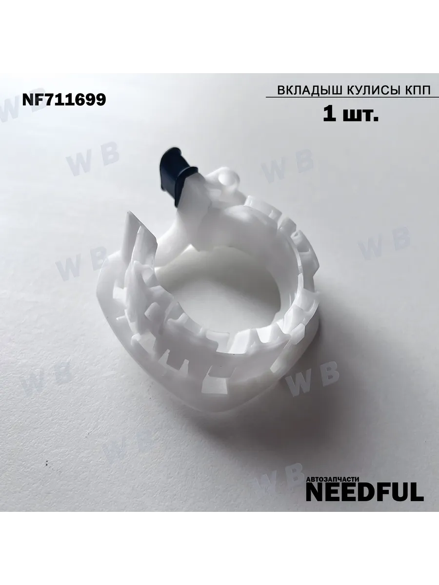 Вкладыш кулисы КПП NF711699 (6q0711699 / 6RF711699), 1шт.