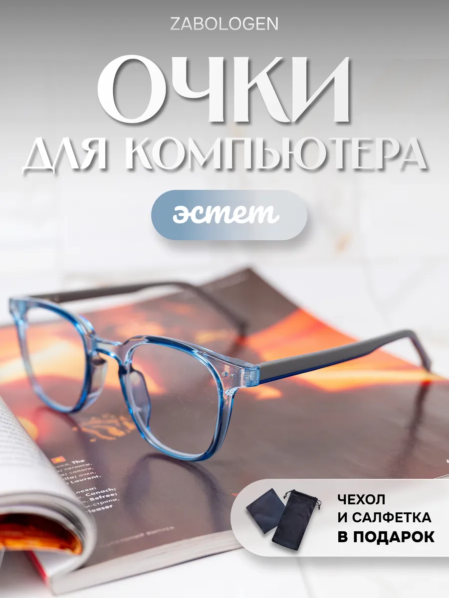 Очки для компьютера без диоптрий