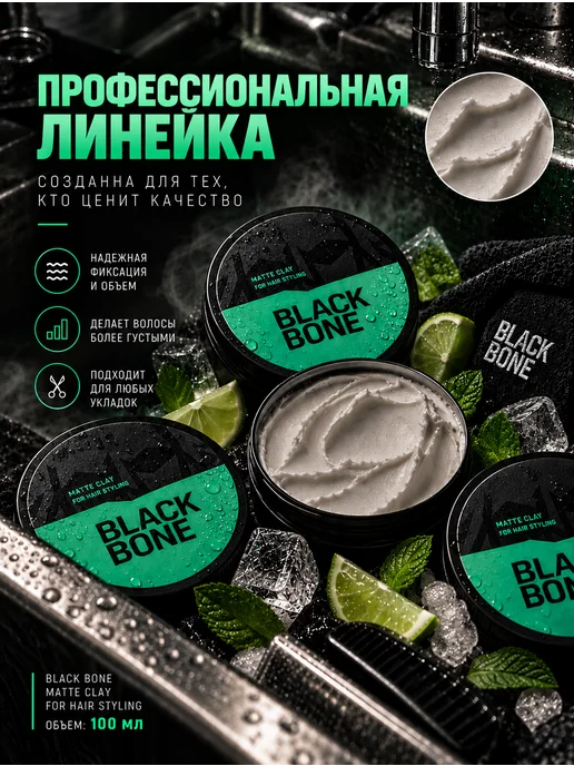 ЧЁРНАЯ КОСТЬ Текстурирующая глина для укладки волос матовая 100мл, 100 мл, фото 3