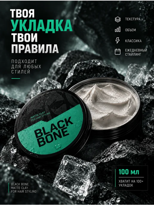 ЧЁРНАЯ КОСТЬ Текстурирующая глина для укладки волос матовая 100мл, 100 мл, фото 4