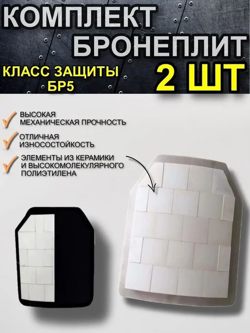 ТОЧКА ПРИЦЕЛА Бронеплита бр5 для бронежилета, 2 шт, фото 2