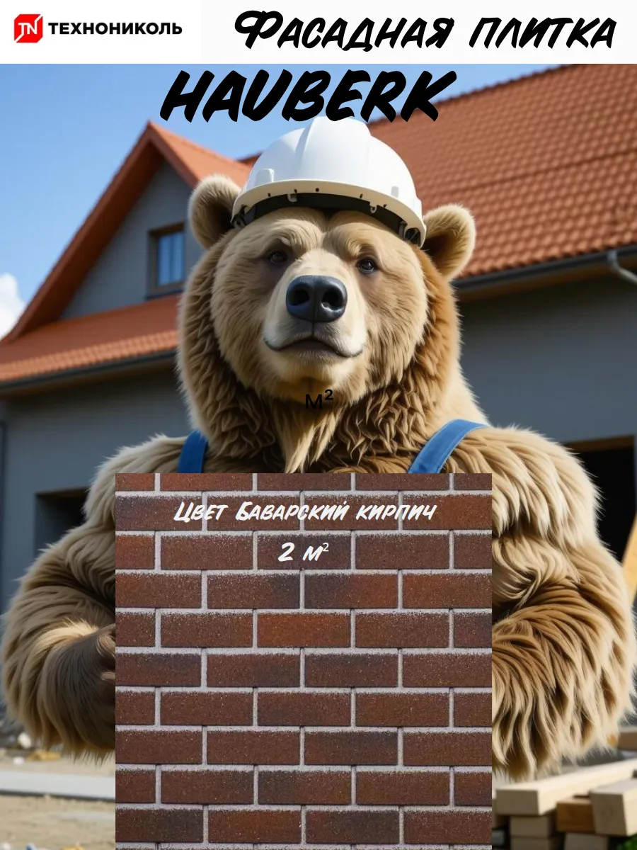 Фасадная плитка HAUBERK Баварский кирпич 2 кв.м.
