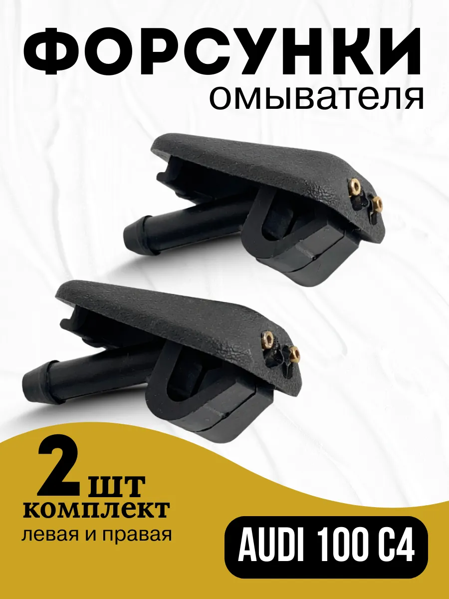 Форсунки омывателя лобового стекла Audi 100 C4