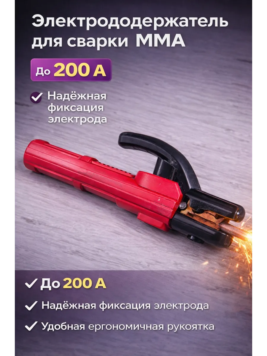 Держатель электродов 200а