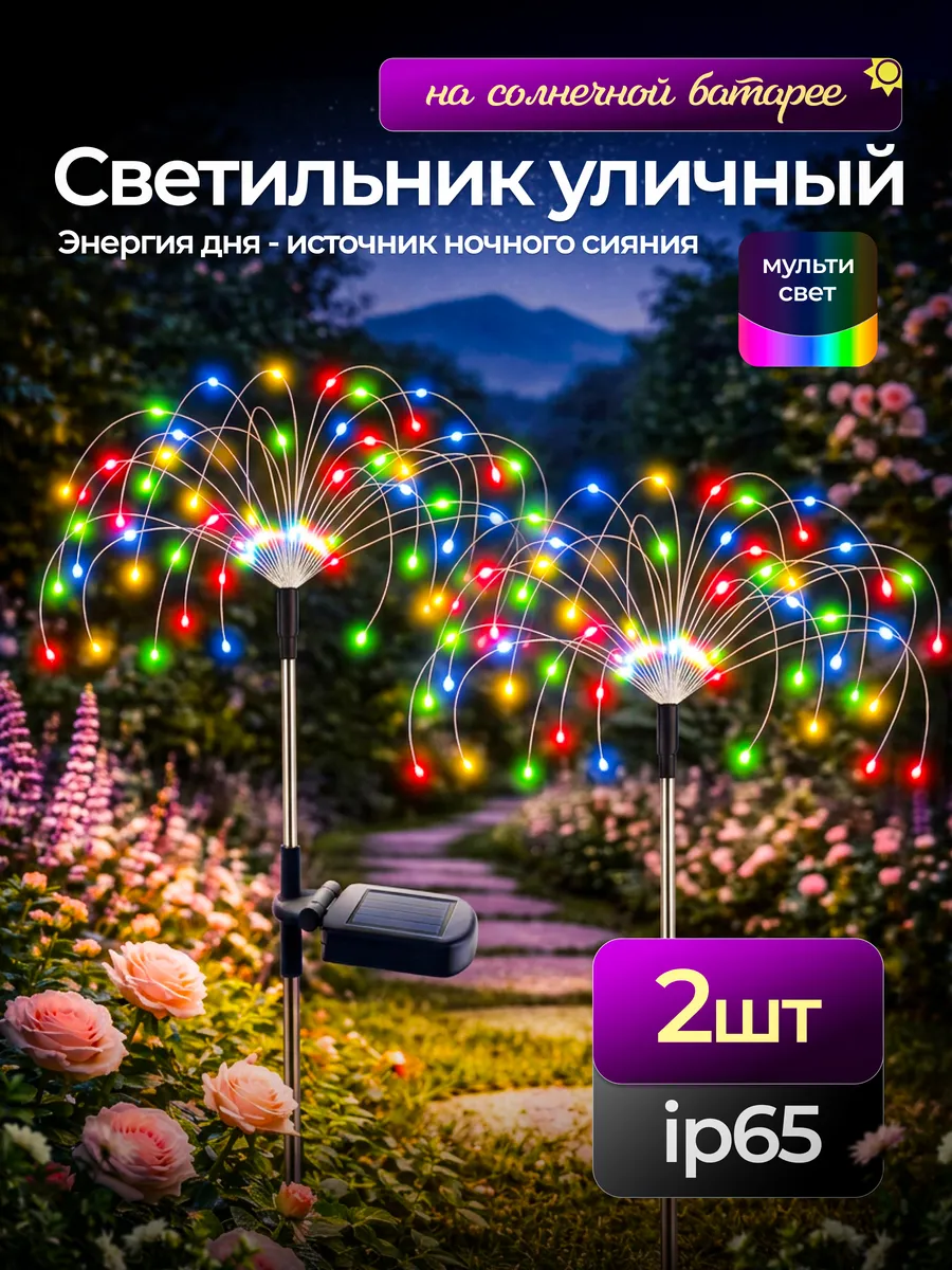 Садовый светильник на солнечной батарее Салют 2шт
