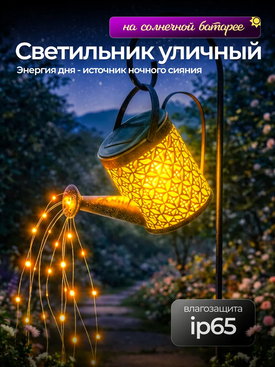 Садовый светильник на солнечной батарее лейка