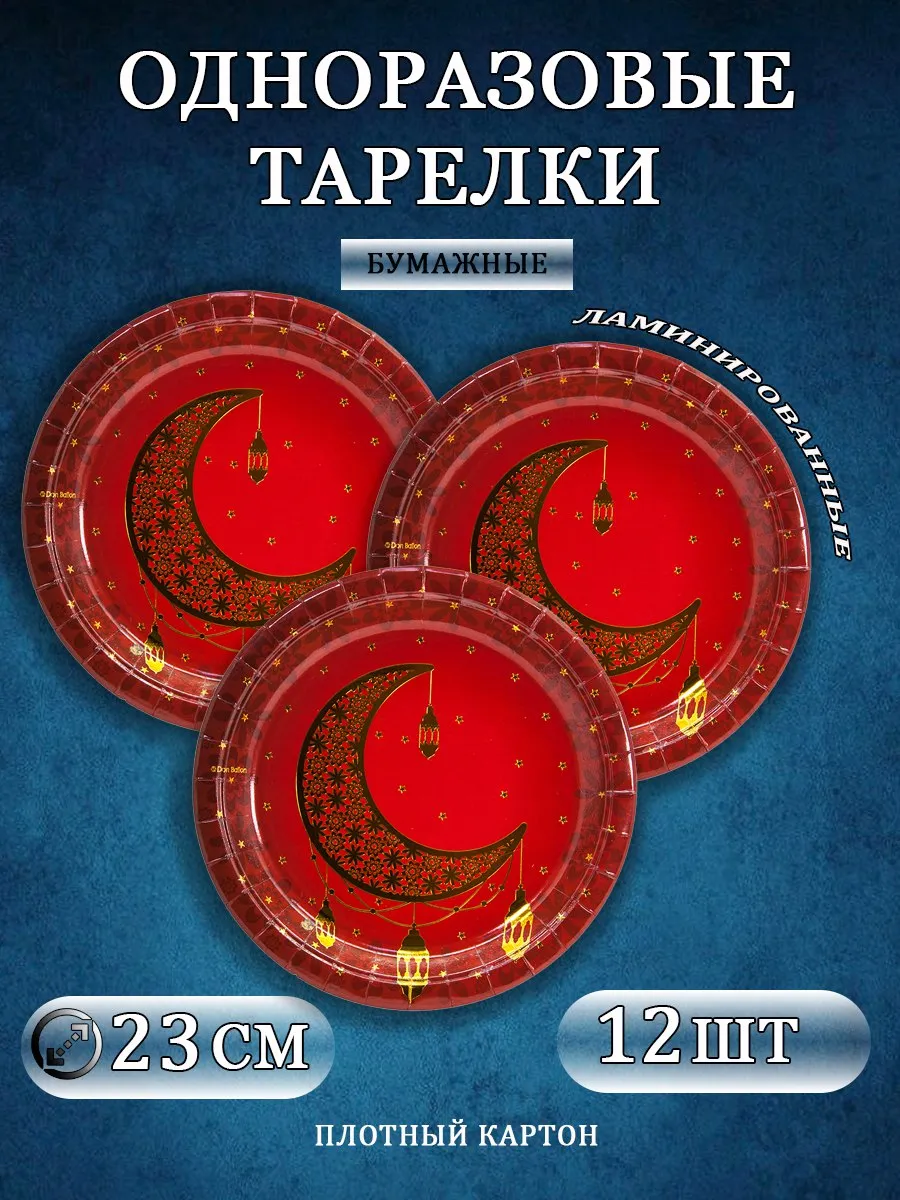 Тарелки (9''/23 см) Восточная сказка, Металлик, 12 шт.