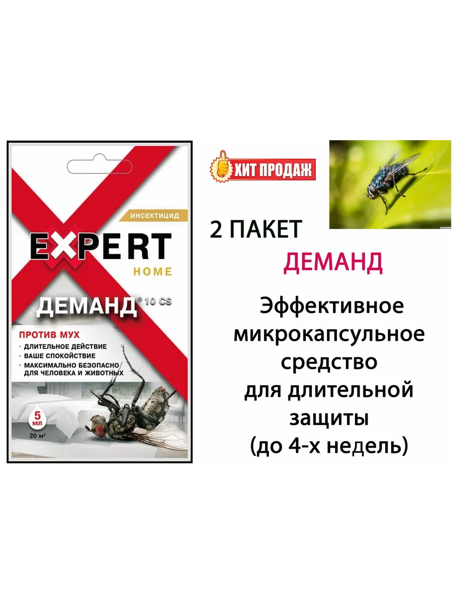Средство Деманд 10 CS против мух 5 мл Expert Home 2 шт