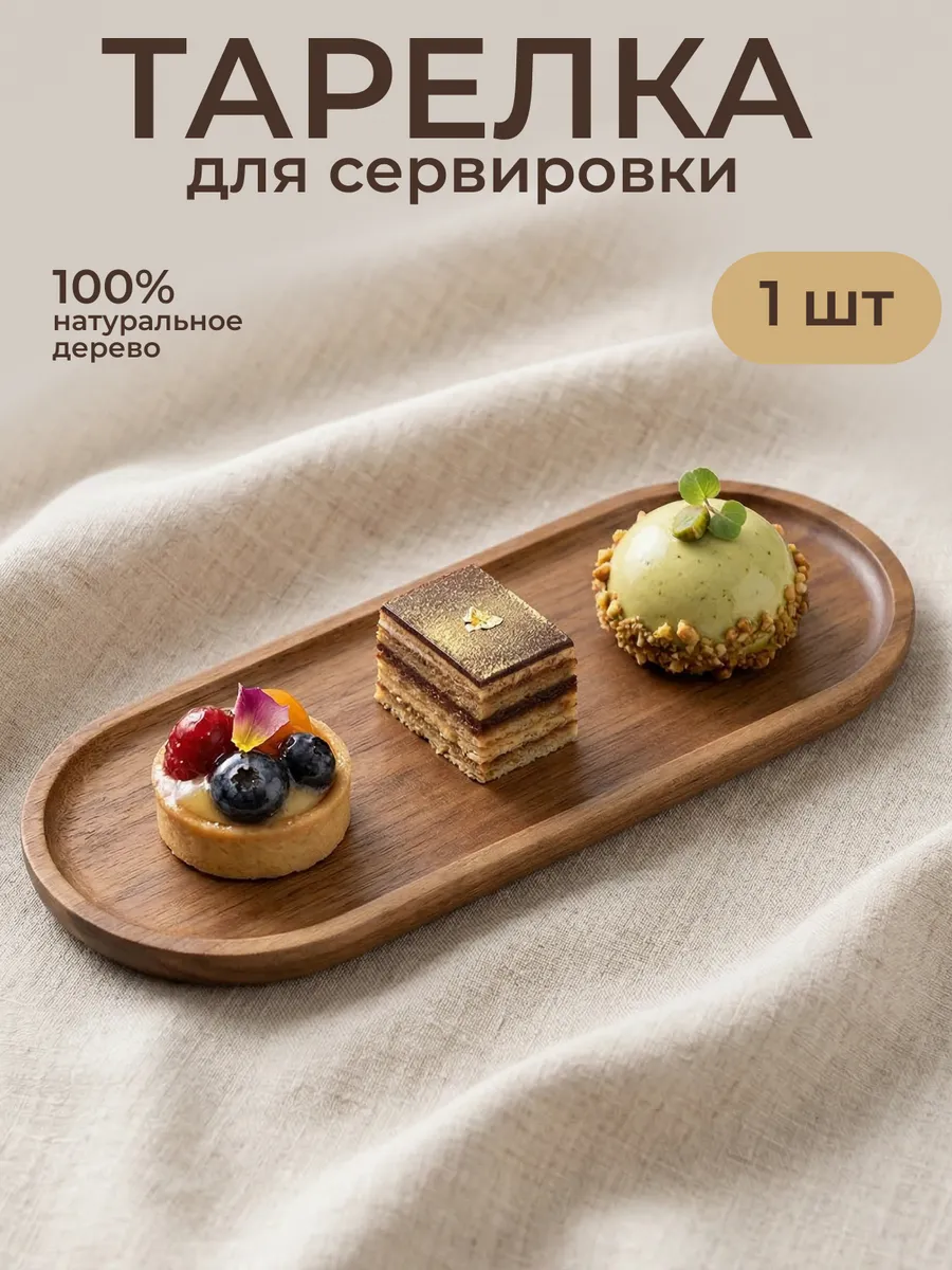 тарелка деревянная для сервировки овальная