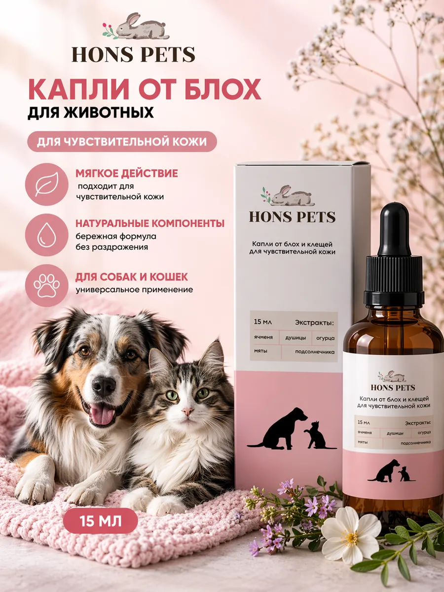 Капли от блох для животных с чувствительной кожей 15 мл
