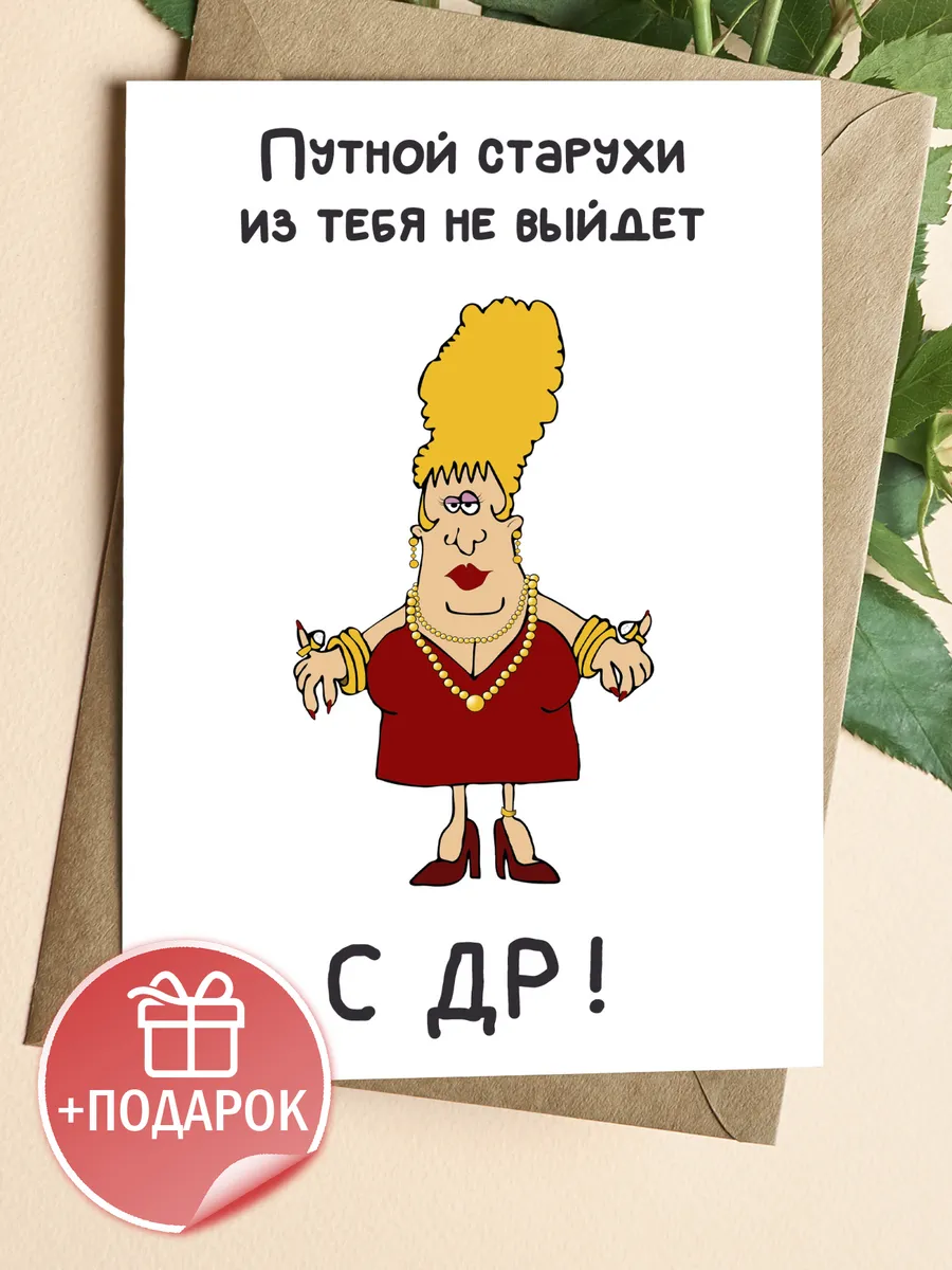 Открытка с юмором на день рождения для подруги