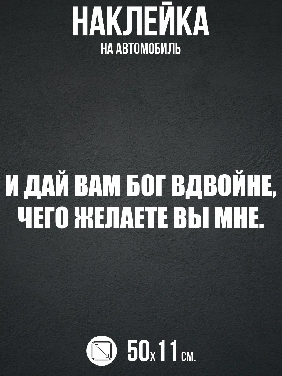 Наклейка на авто Надпись со смыслом мудрая фраза