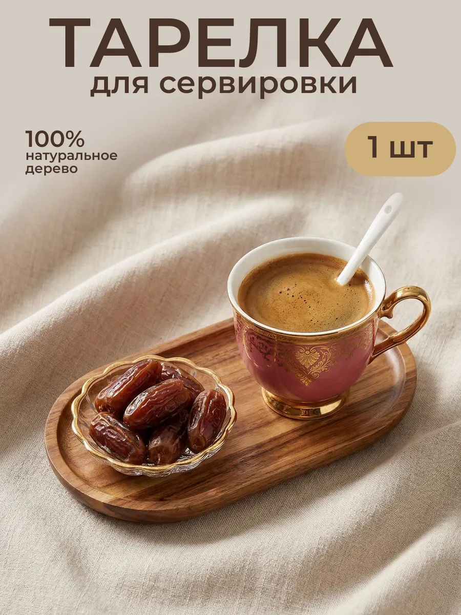 тарелка деревянная декоративная овальная