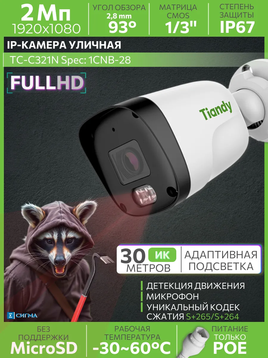 TC-C321N 1CNB-28 IP-камера Full HD уличная