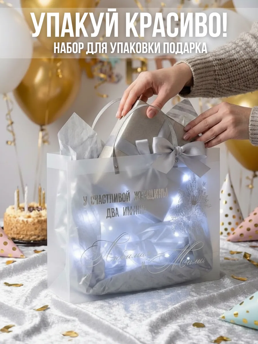 Подарочный пакет с гирляндой