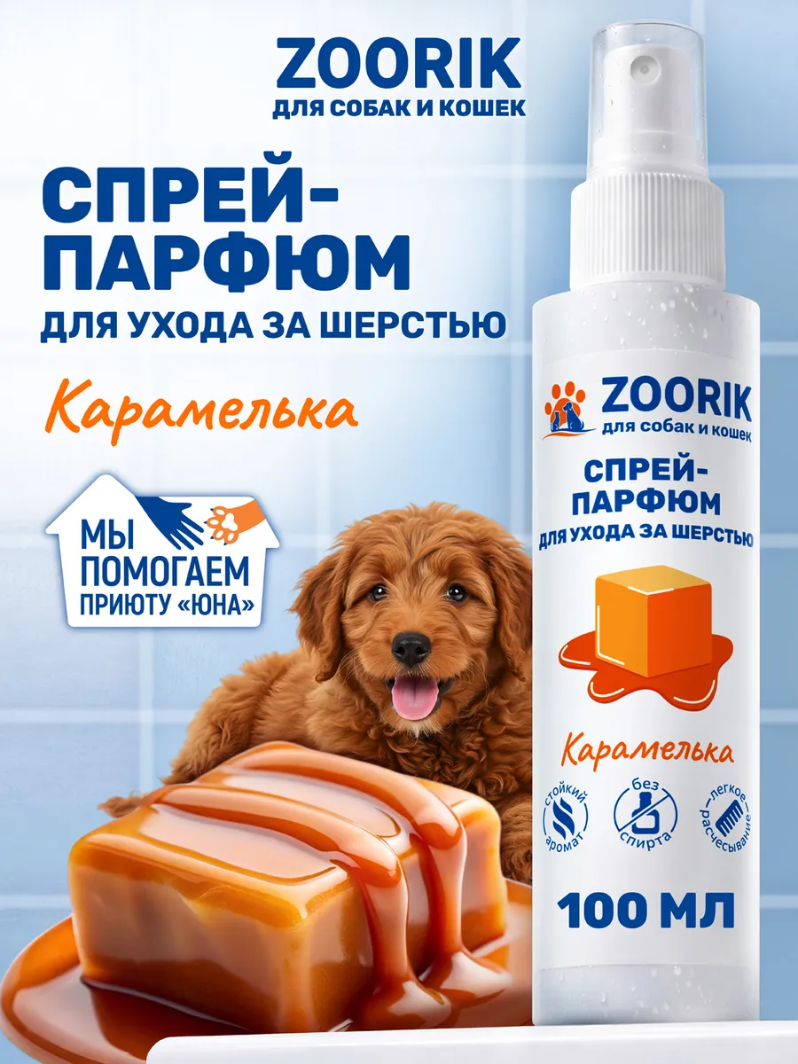 Парфюмированный спрей для собак и кошек карамелька, 100 мл
