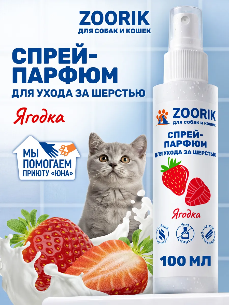 Парфюмированный спрей для собак и кошек ягодка, 100 мл