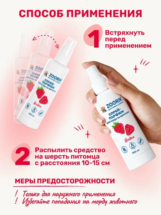 ZOORIK Парфюмированный спрей для собак и кошек ягодка, 100 мл, 100 мл, фото 7