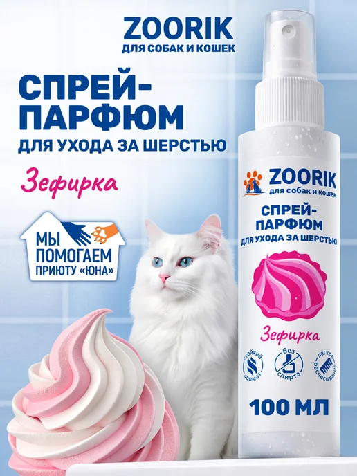 ZOORIK Парфюмированный спрей для собак и кошек зефирка, 100 мл, 100 мл