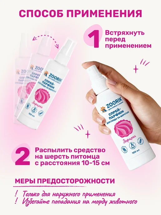 ZOORIK Парфюмированный спрей для собак и кошек зефирка, 100 мл, 100 мл, фото 7