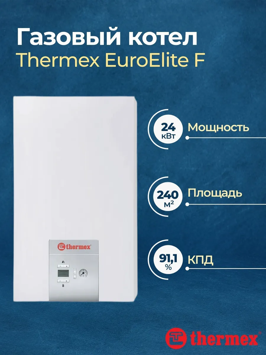 Газовый котел Thermex EuroElite F24 двухконтурный 24 кВт