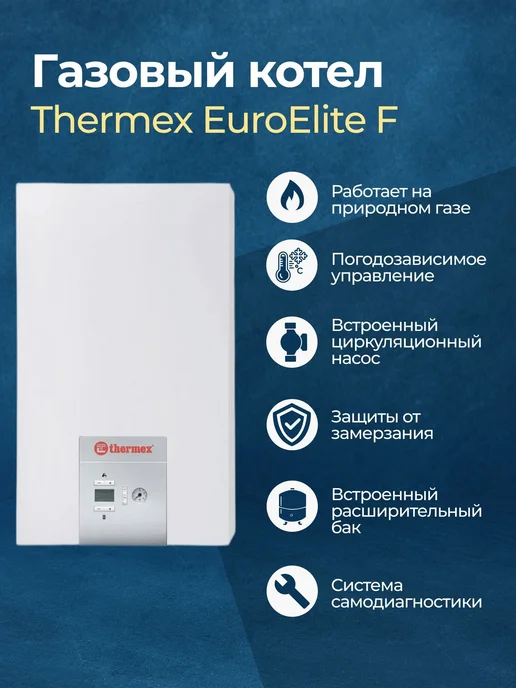 THERMEX Газовый котел EuroElite F24 двухконтурный 24 кВт, вариант, фото 4