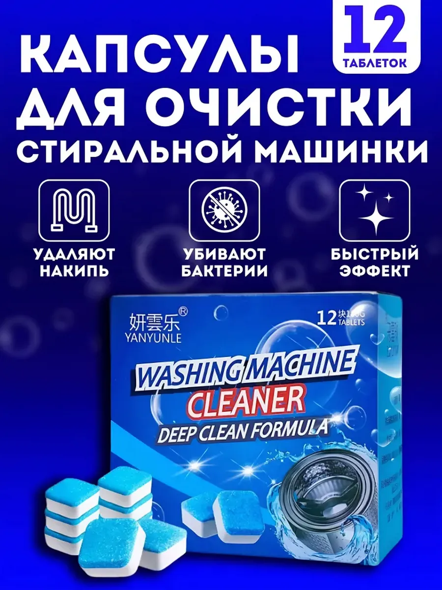 Очиститель для стиральной машины в таблетках