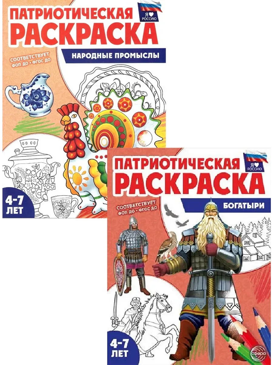 Патриотическая раскраска. Народные промыслы и богатыри