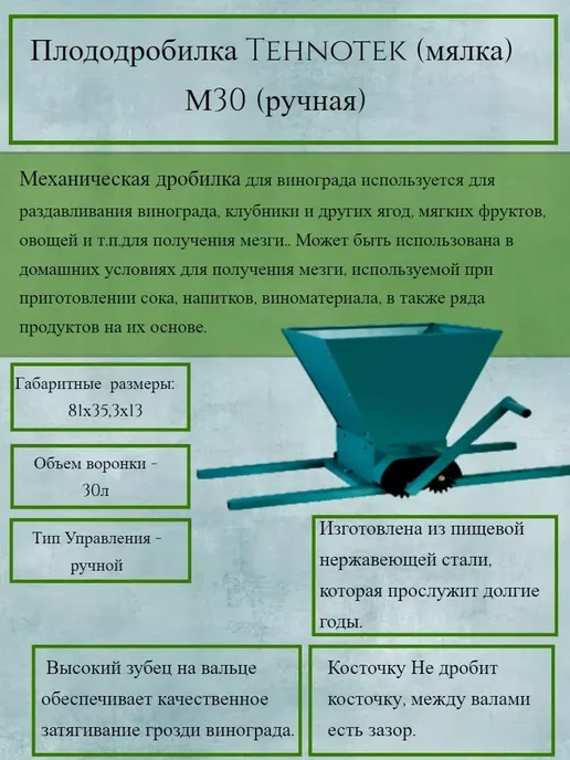 АК farmer Дробилка для винограда Tehnotek М30 мялка ручная 30 л, 30 л, фото 3