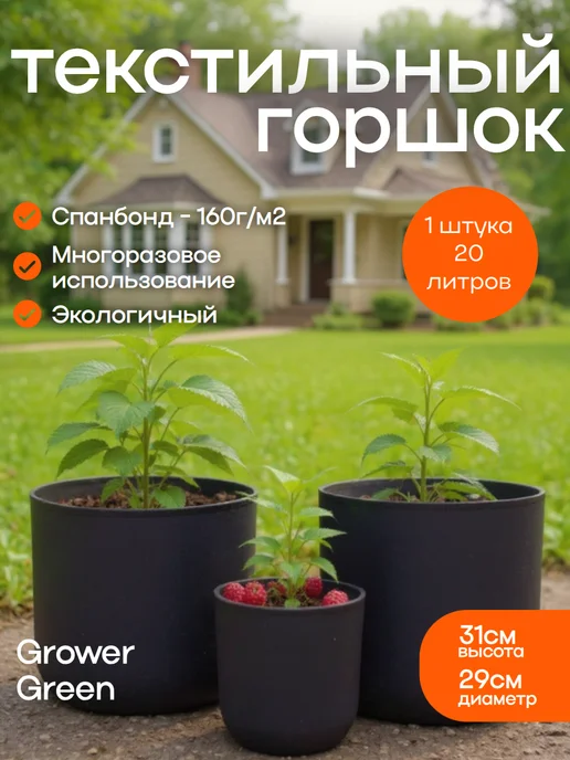 GrowerGreen Горшок текстильный 20л 1шт, 20 л, 1 шт