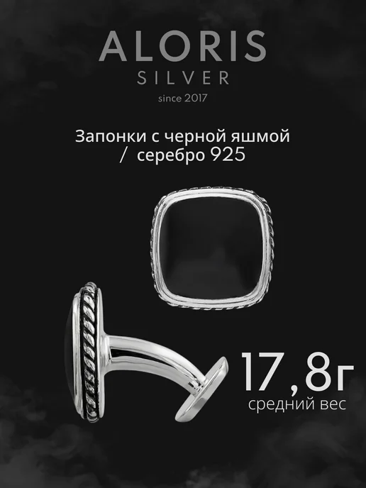 Aloris Silver Серебряные запонки 925 мужские с черной яшмой, черный