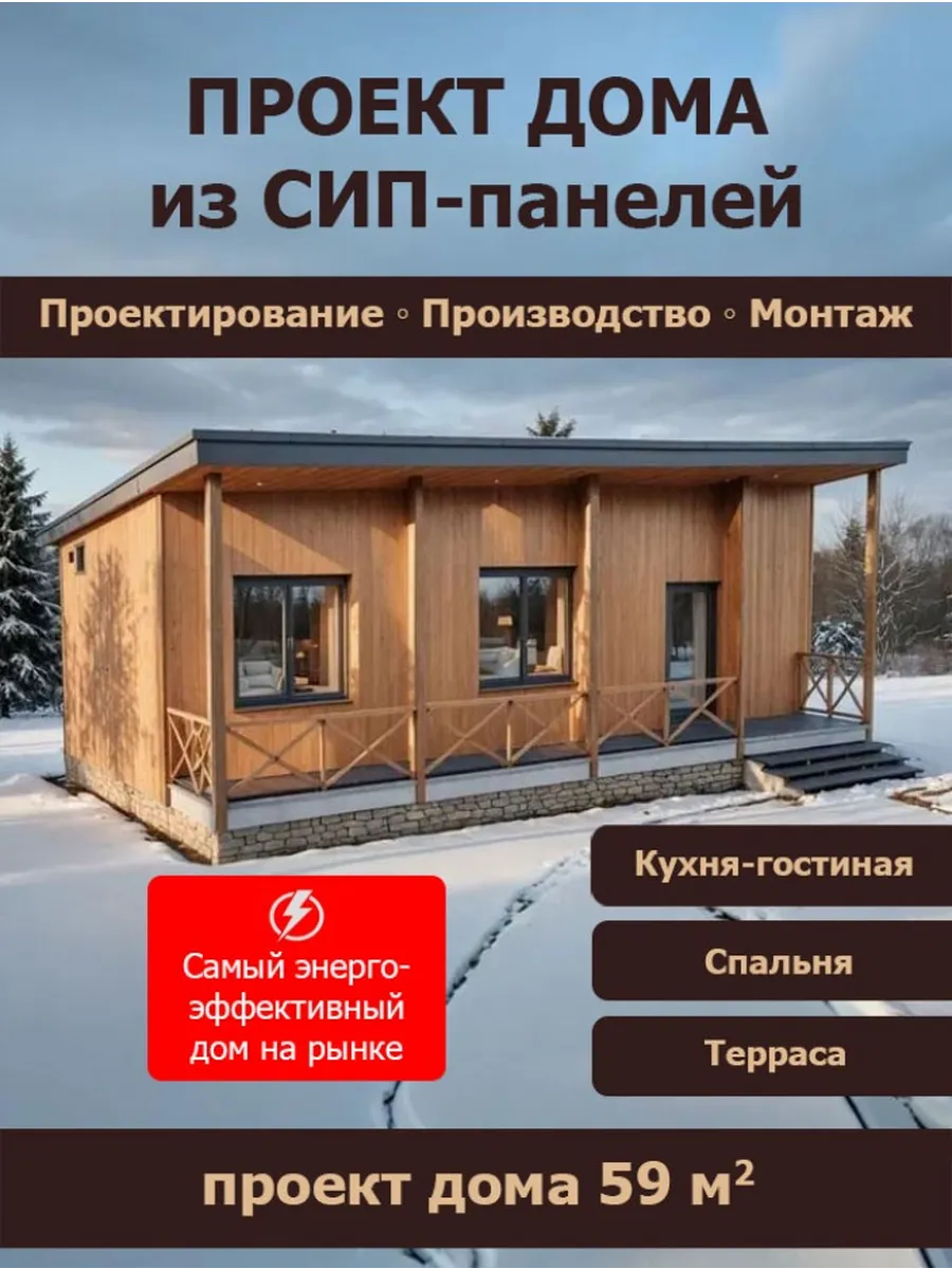 Проект дома из Сип панелей 59 кв.м (СП-55)