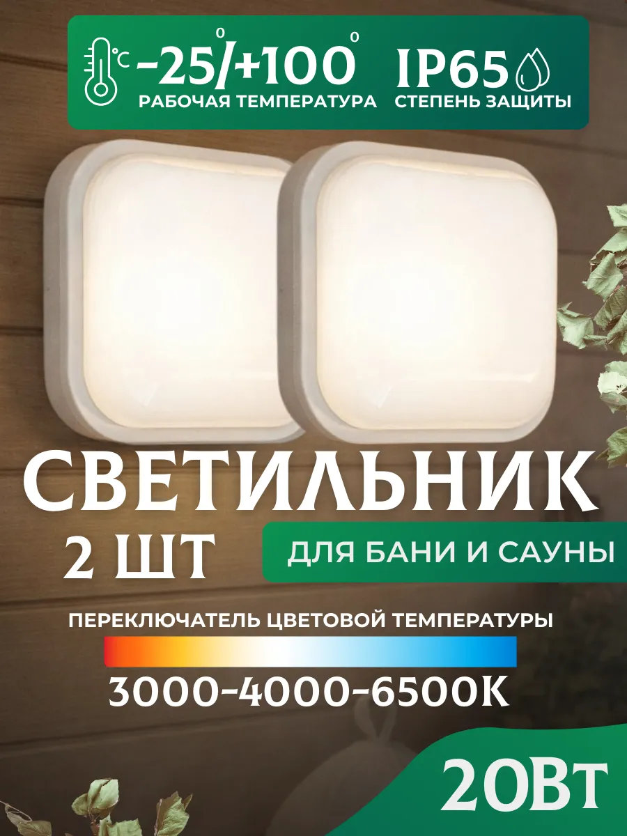 Светильники для бани светодиодные 20 Вт IP65 2 шт.
