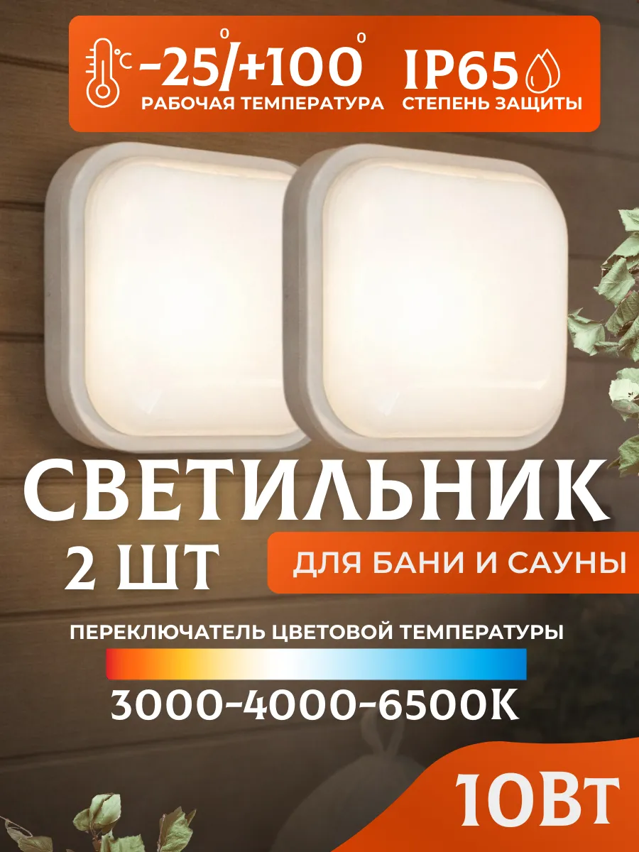 Светильники для бани и для парной 10 Вт IP65 2 шт