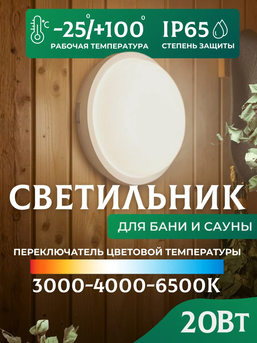 Светильник для бани влагозащищенный термостойкий 20 Вт IP65