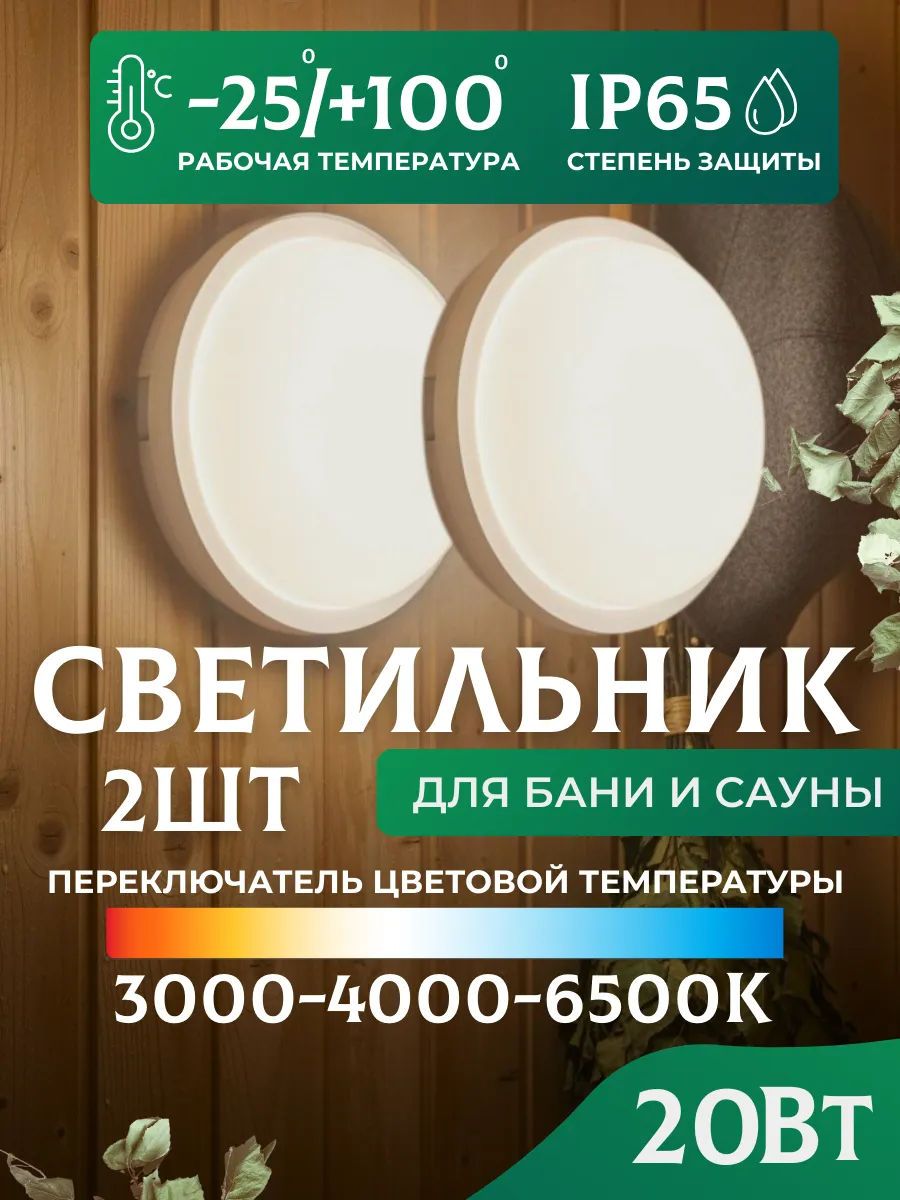 Светильники для бани термостойкие 20 Вт IP65 2 шт