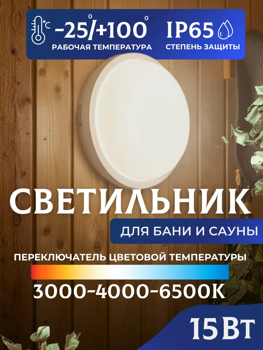Светильник для бани в парилку 15 Вт IP65