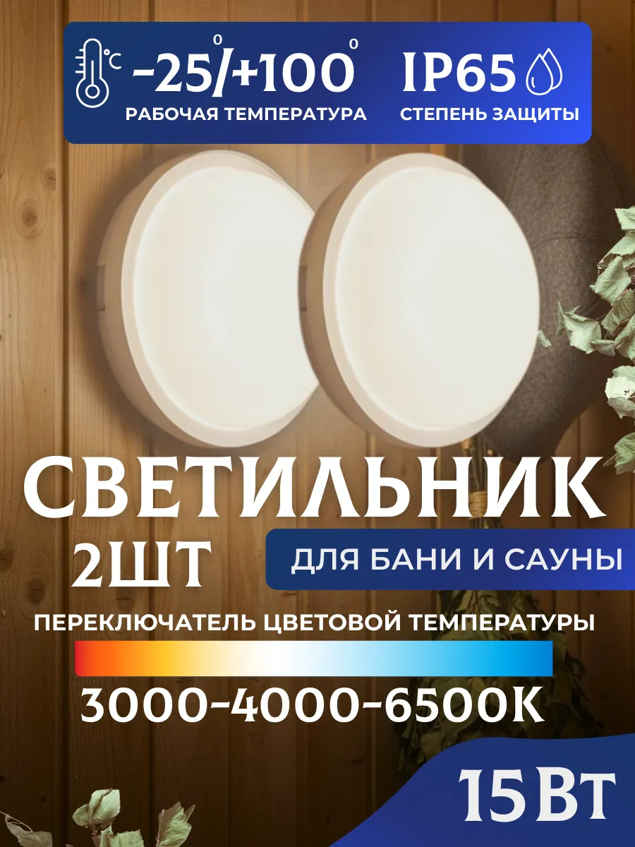 Светильники в баню парную светодиодные 15 Вт IP65 2 шт