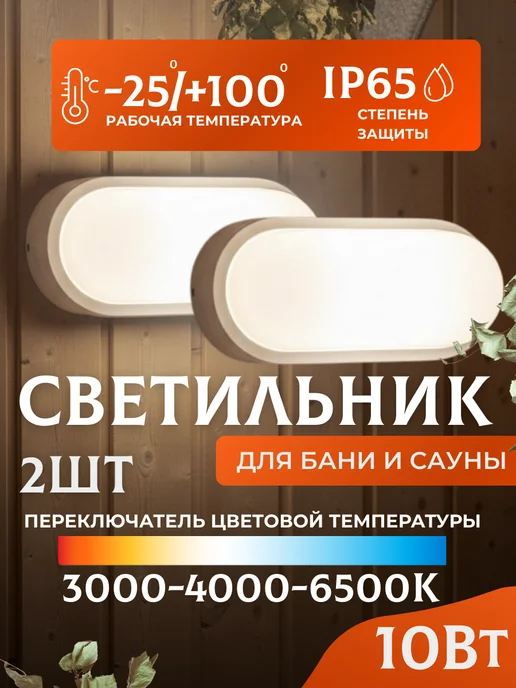 LEEK Освещение для бани и сауны 10 Вт IP65 2 шт, 10 Вт, 2 шт